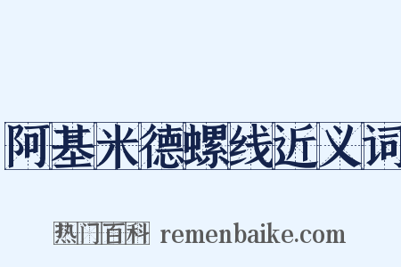 阿基米德螺线近义词是什么意思的图片